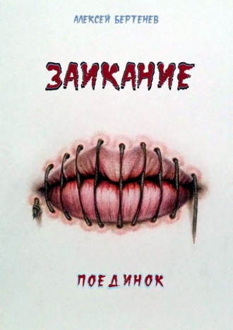 Алексей Бартенев. Заикание. Поединок