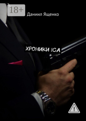 Хроники ICA. Даниил Ященко