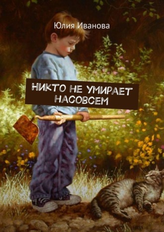 Никто не умирает насовсем. 