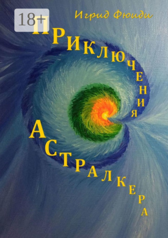 Приключения Астралкера. Игрид Фюиди