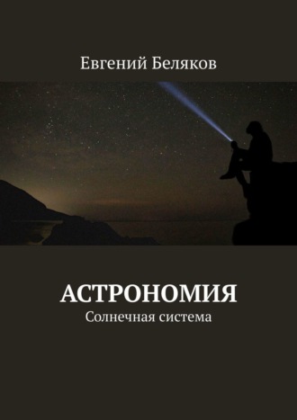 Евгений Беляков. Астрономия. Солнечная система