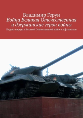 Война Великая Отечественная и дзержинские герои войны. Подвиг народа в Великой Отечественной войне и Афганистан. 