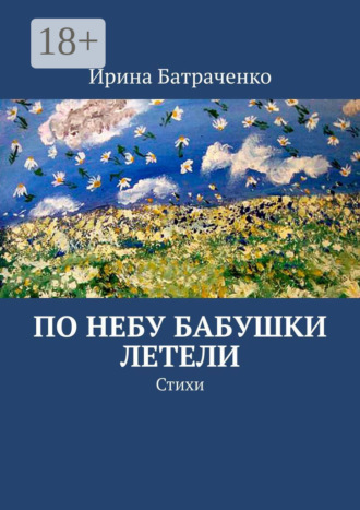 По небу бабушки летели. Стихи. Ирина Евгеньевна Батраченко