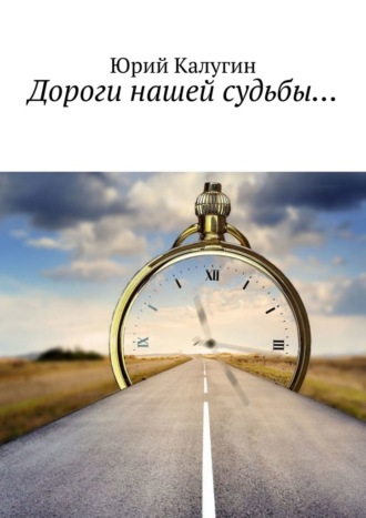 Дороги нашей судьбы…. 