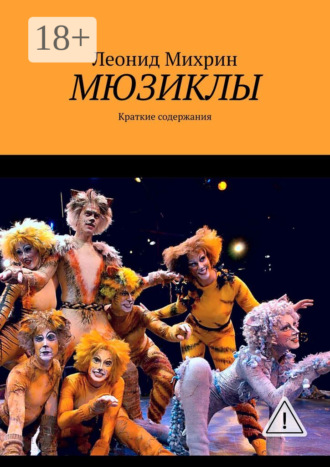 Леонид Михрин. Мюзиклы. Краткие содержания