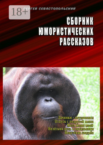 Сергей Севастопольский. Сборник юмористических рассказов. Дачники-неудачники, Отпуск с подругой жены, Мать жены моей, Нелёгкий путь в начальники, Непутёвая свадьба