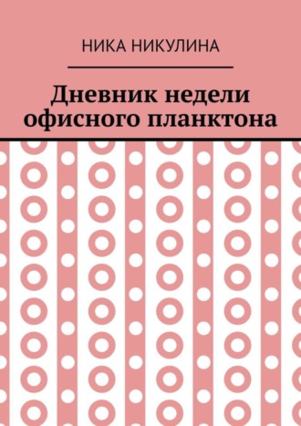 Дневник недели офисного планктона. В стихах. Ника Никулина