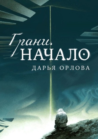 Грани. Начало. Дарья Орлова