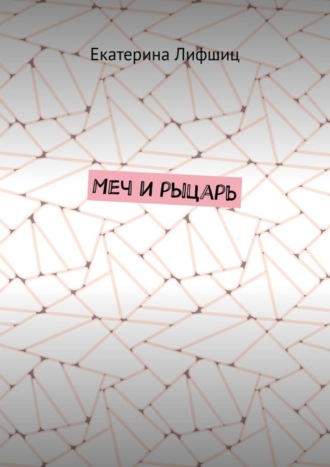 Меч и рыцарь. Екатерина Лифшиц