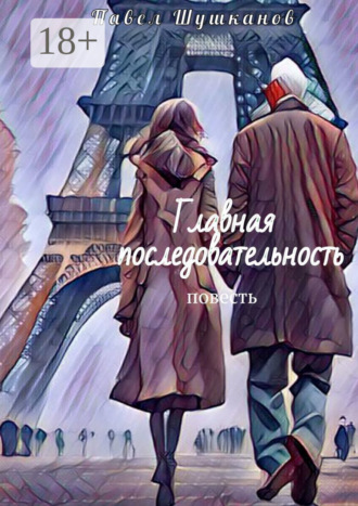 Павел Шушканов. Главная последовательность. Повесть