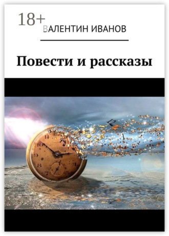 Повести и рассказы. 