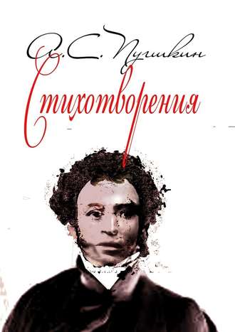 Александр Пушкин. Стихотворения. 1814-1836