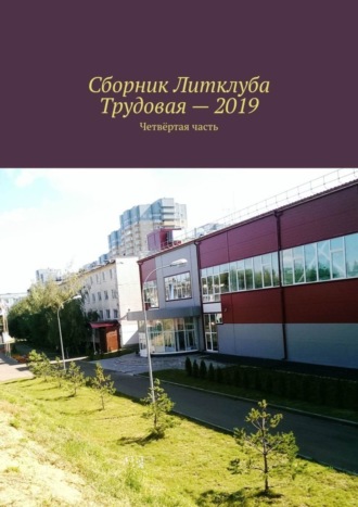 Сборник Литклуба Трудовая – 2019. Четвёртая часть. Владимир Борисович Броудо
