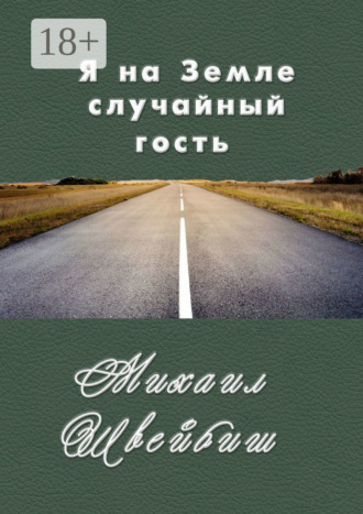 Я на Земле случайный гость. Михаил Швейбиш