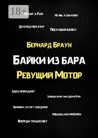 Бернард Браун. Байки из бара «Ревущий Мотор»