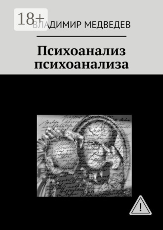 Психоанализ психоанализа. Владимир Медведев