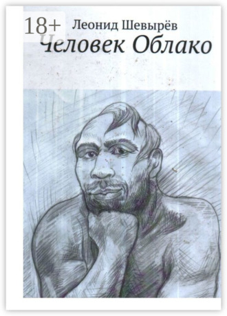 Леонид Шевырёв. Человек Облако