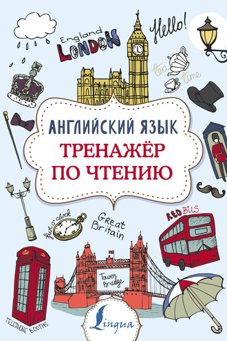 В. А. Державина. Английский язык. Тренажер по чтению