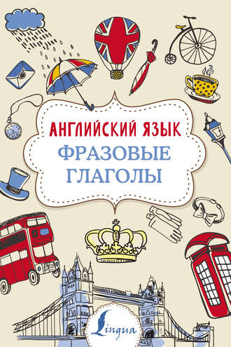 Английский язык. Фразовые глаголы. 