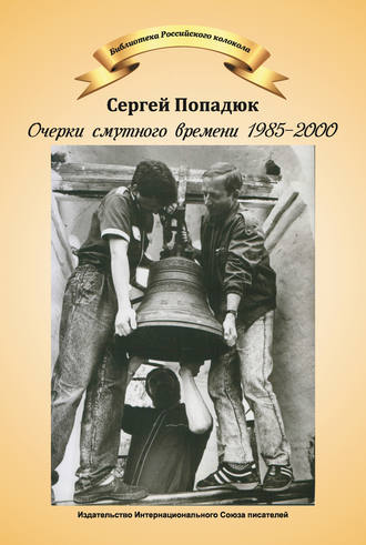 Сергей Попадюк. Очерки смутного времени 1985–2000