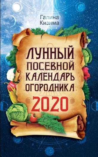 Лунный посевной календарь огородника на 2020 год. 