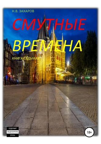 Смутные времена. Книга 7. 