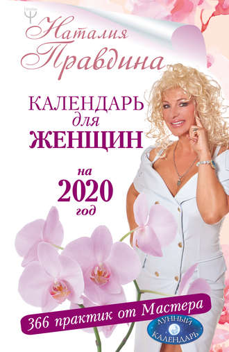 Наталия Правдина. Календарь для женщин на 2020 год. 366 практик от Мастера. Лунный календарь