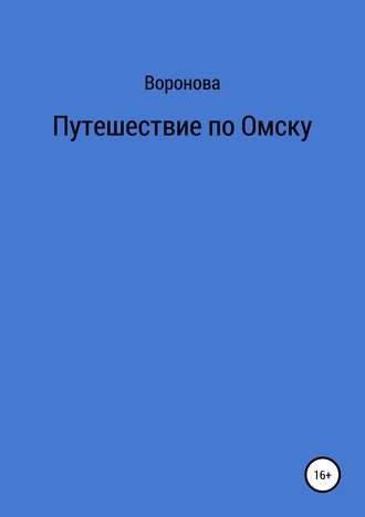 Воронова. Путешествие по Омску