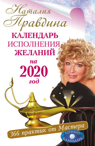 Наталия Правдина. Календарь исполнения желаний на 2020 год. 366 практик от Мастера. Лунный календарь