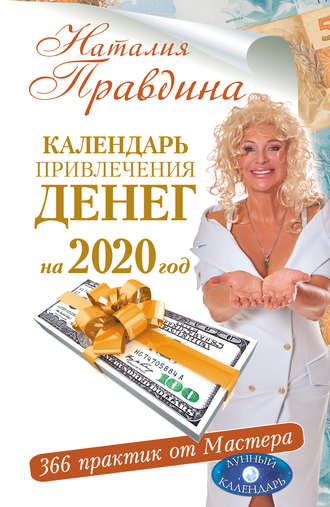 Наталия Правдина. Календарь привлечения денег на 2020 год. 366 практик от Мастера. Лунный календарь