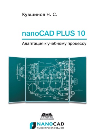 Николай Сергеевич Кувшинов. nanoCAD Plus 10. Адаптация к учебному процессу