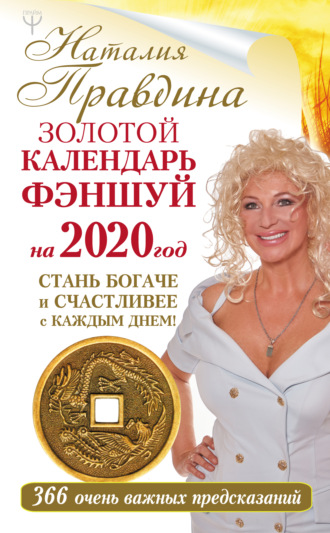 Наталия Правдина. Золотой календарь фэншуй на 2020 год. 366 очень важных предсказаний. Стань богаче и счастливее с каждым днем!