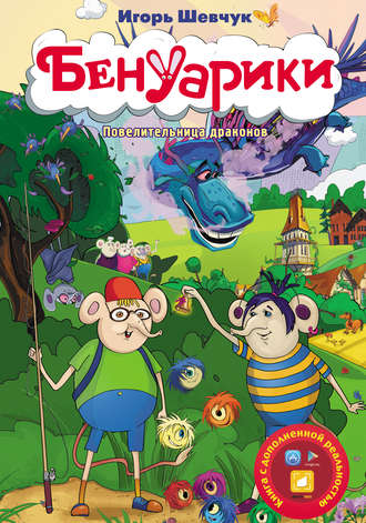 Бенуарики. Повелительница драконов. Игорь Шевчук