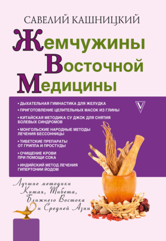 Жемчужины восточной медицины. 