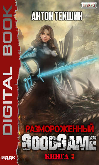 Антон Текшин. Размороженный. Книга 3. GoodGame