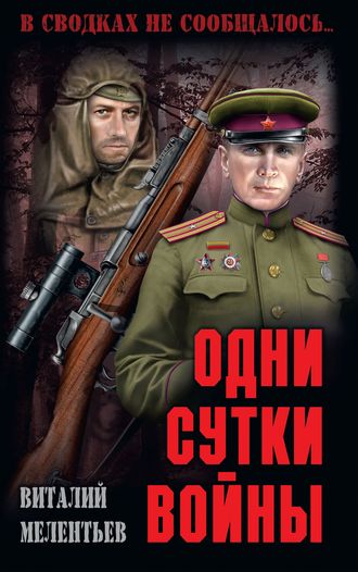 Одни сутки войны (сборник). Виталий Мелентьев