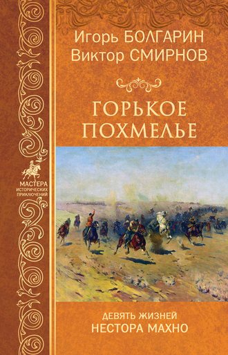Горькое похмелье. 