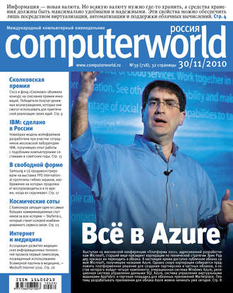 Журнал Computerworld Россия №39/2010. 