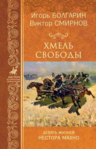 Хмель свободы. 