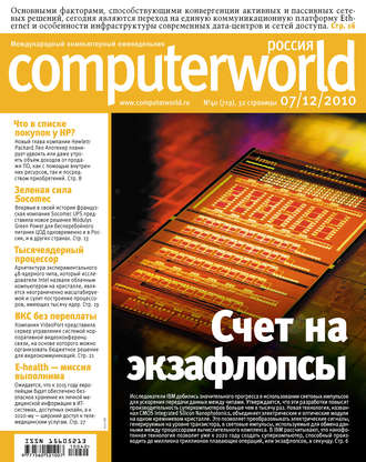 Журнал Computerworld Россия №40/2010. 
