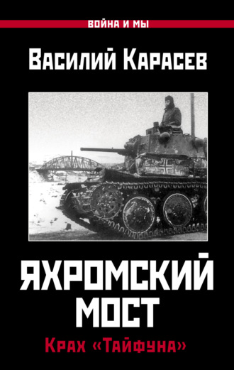 Василий Карасев. Яхромский мост: Крах «Тайфуна»