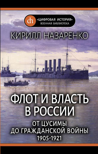 Кирилл Назаренко. Флот и власть в России. От Цусимы до Гражданской войны (1905–1921)