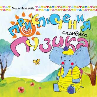 Приключения слоненка Пузика. Ольга Заварина