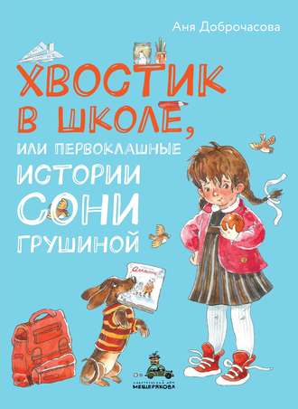 Хвостик в школе, или Первоклашные истории Сони Грушиной. Аня Доброчасова