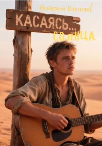Касаясь Солнца. 