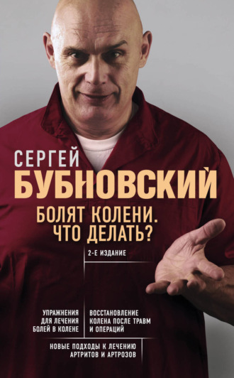 Болят колени. Что делать?. 