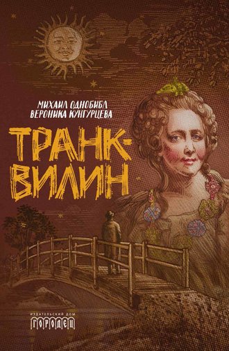 Вероника Кунгурцева. Транквилин (сборник)