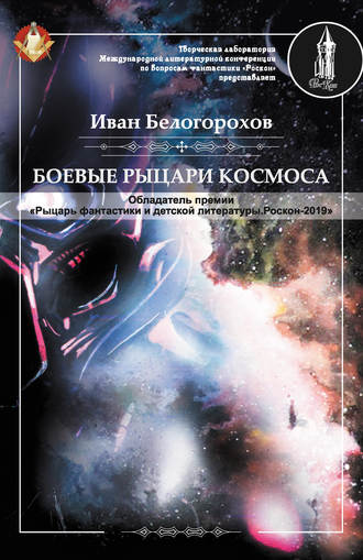 Боевые рыцари космоса. Иван Белогорохов