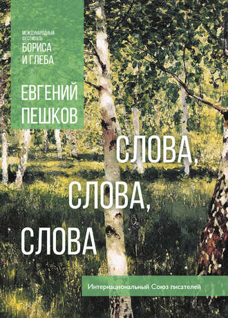 Слова… слова, слова. Евгений Пешков