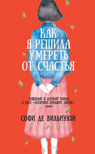 Как я решила умереть от счастья. Софи де Вильнуази